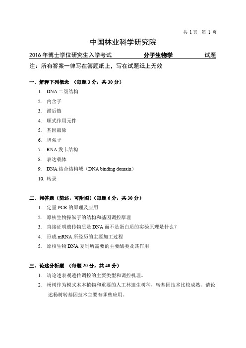 中国林业科学研究院-研究生入学考试试题-2016博士分子生物学