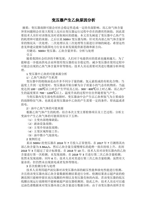 变压器产生乙炔原因分析