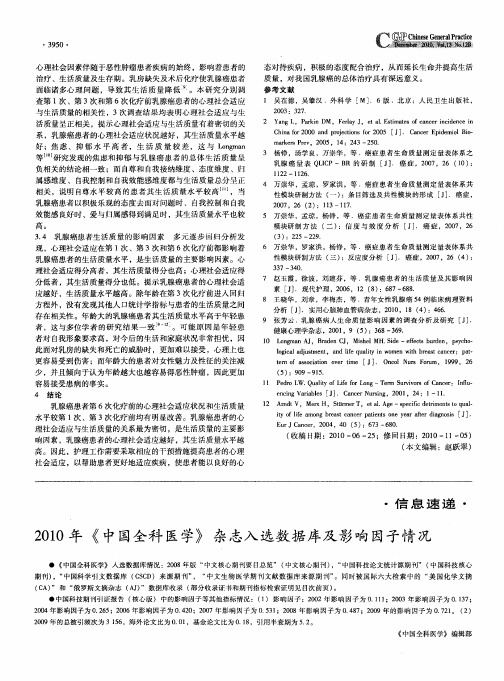 2010年《中国全科医学》杂志入选数据库及影响因子情况