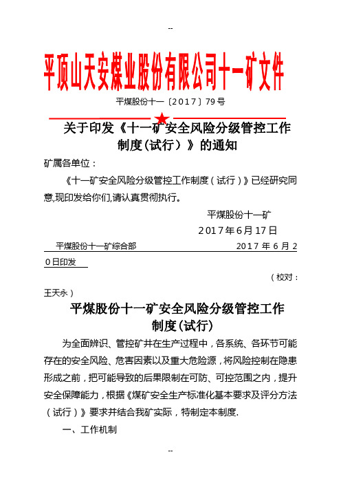 煤矿安全风险分级管控安全风险分级管控工作制度