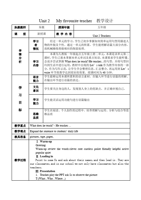 小学英语人教新起点五年级上册Unit2TeachersMyfavourite教学设计