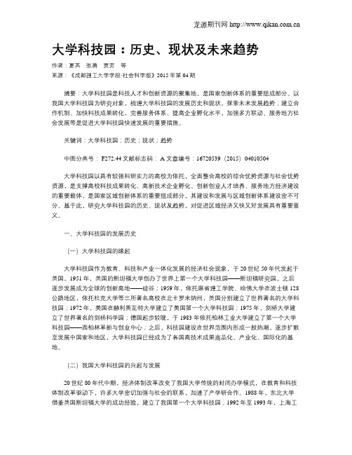 大学科技园：历史、现状及未来趋势