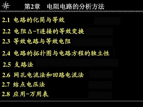 电路分析刘健版第二章课件