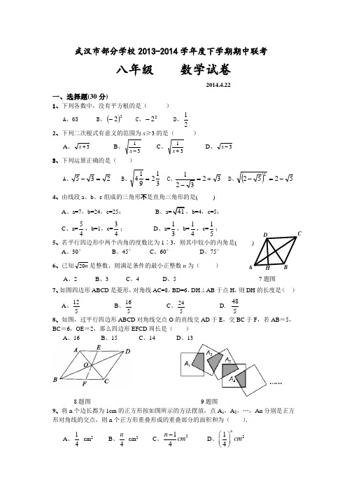 武汉市新洲区2013-2014学年八年级下期中考试数学试题