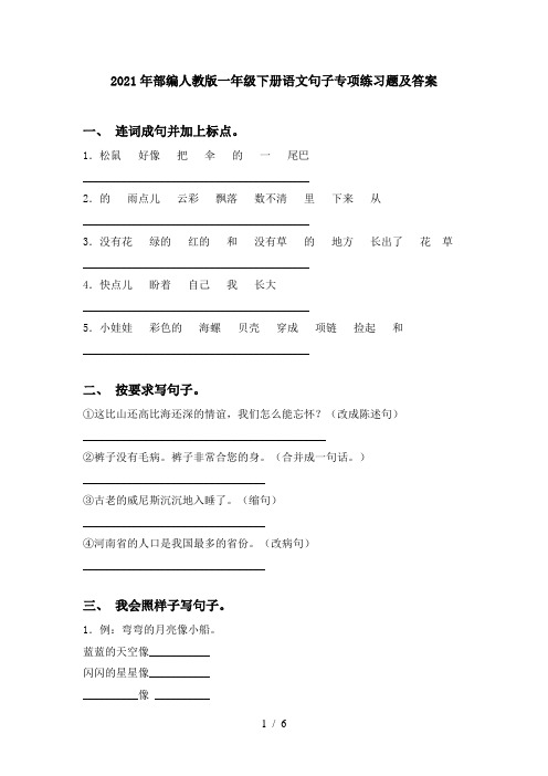 2021年部编人教版一年级下册语文句子专项练习题及答案