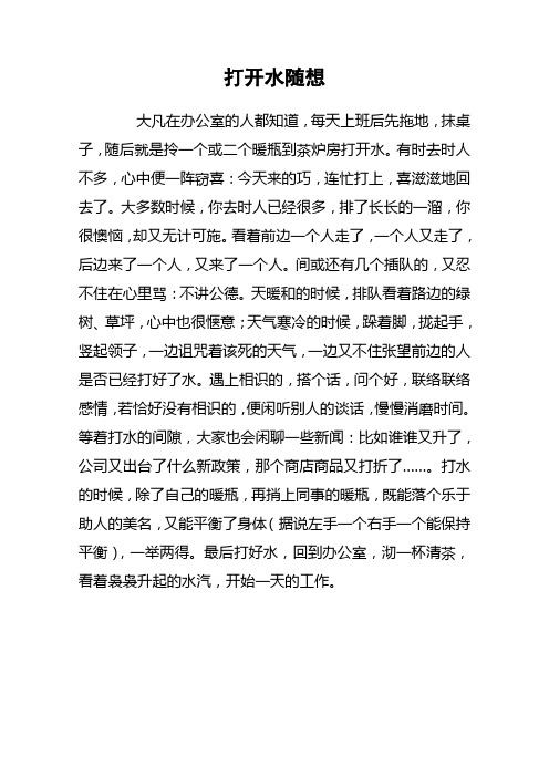 打开水随想
