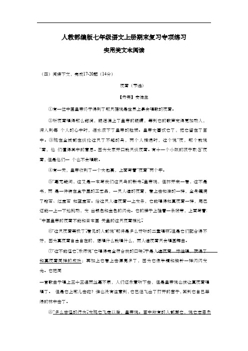 人教部编版七年级语文上册期末复习专项练习：实用类文本阅读
