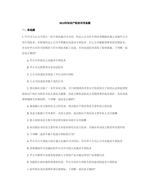 2012知识产权法司考真题