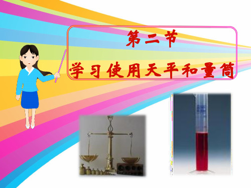 第二节学习使用天平和量筒