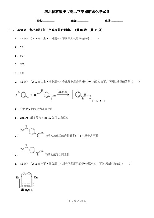 河北省石家庄市高二下学期期末化学试卷