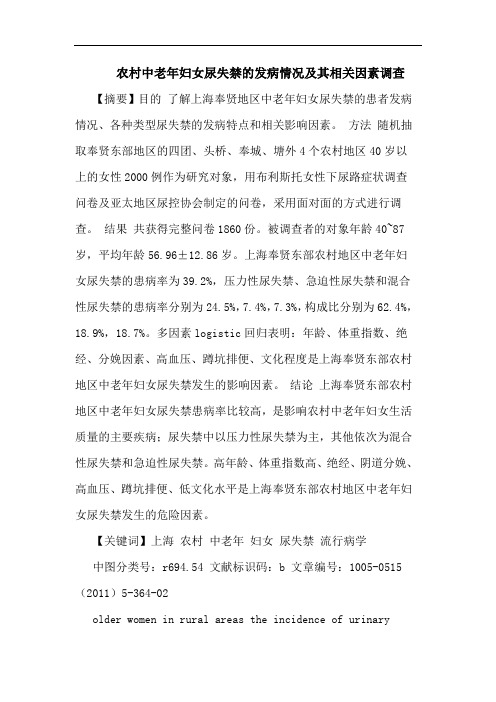 农村中老年妇女尿失禁发病情况其相关因素调查论文