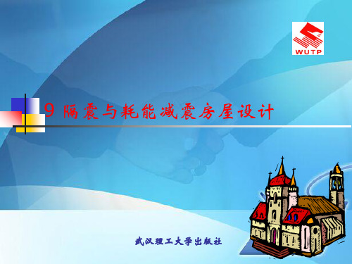 隔震与耗能减震房屋设计培训教材(ppt 48页)