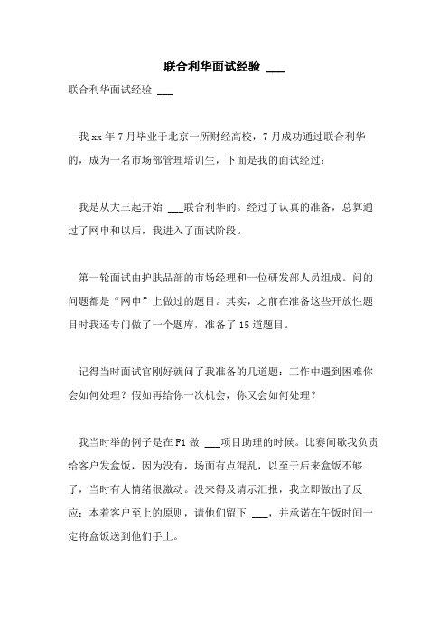 2021年联合利华面试经验  ___