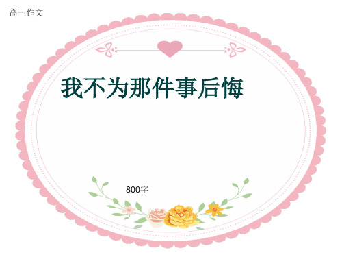 高一作文《我不为那件事后悔》800字(共9页PPT)