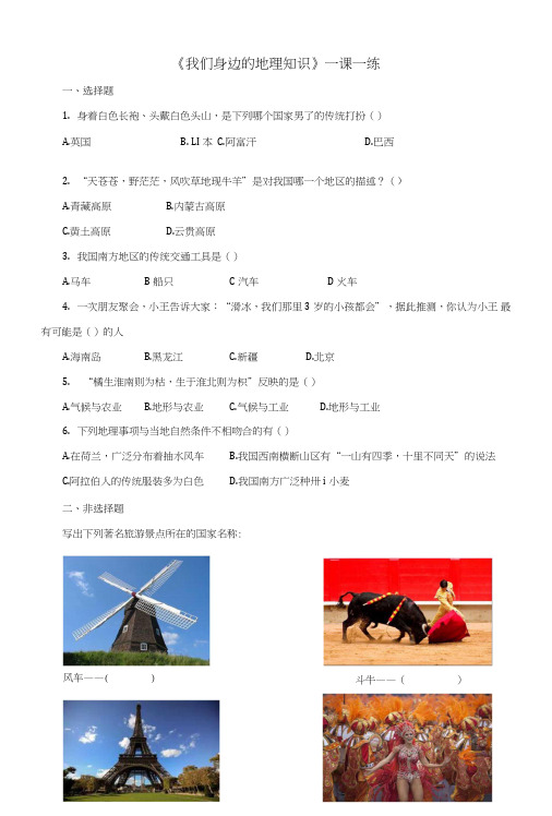 七年级地理上册1.1我们身边的地理知识练习(新版)湘教版.doc