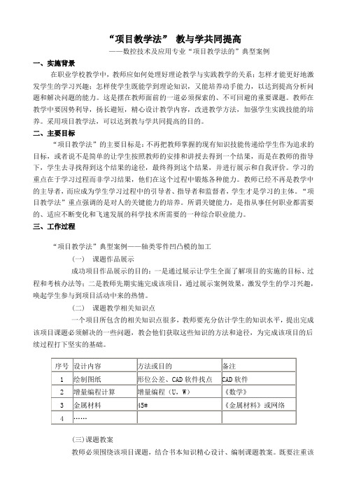 数控技术及应用项目教学法的典型案例