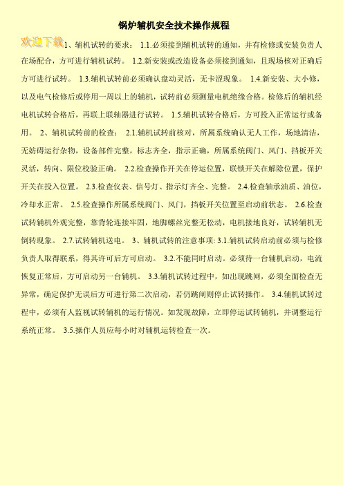 锅炉辅机安全技术操作规程