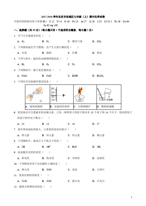 2018届北京市东城区初三(上)期末化学试卷(精编版)