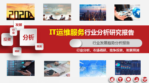 IT运维服务行业分析研究报告ppt