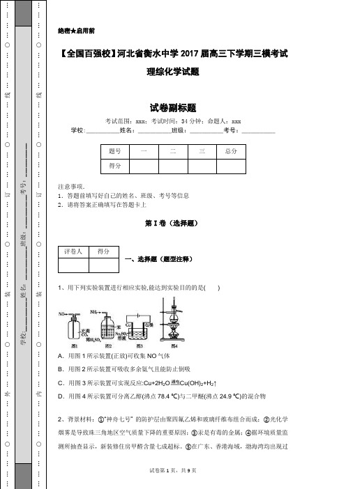 【全国百强校】河北省衡水中学2017届高三下学期三模考试理综化学试题