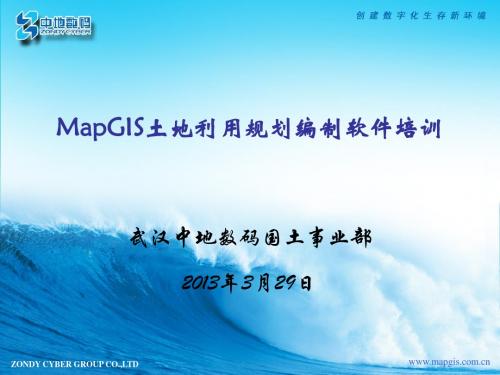 5-MapGIS土地利用规划辅助编制培训演示文稿