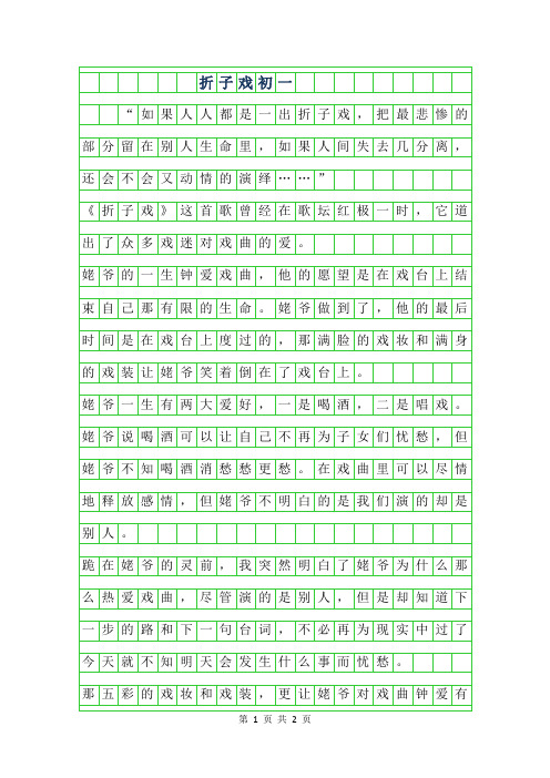 2019年折子戏初一作文