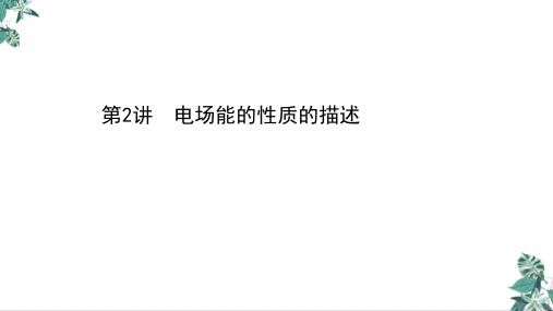 高考物理二轮复习公开课PPT第六章电场能的性质的描述PPT