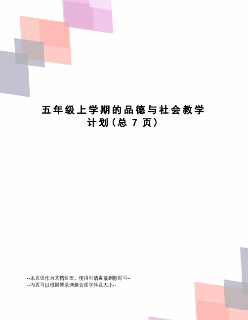 五年级上学期的品德与社会教学计划