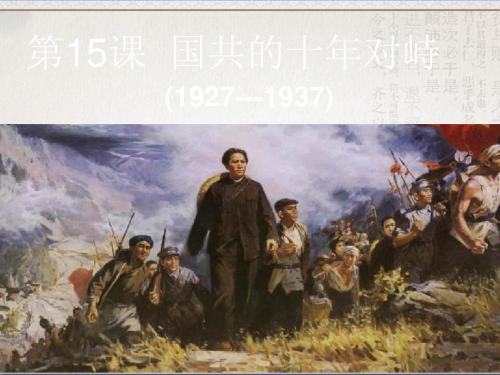 人教版高中历史必修1第15课国共的十年对峙(共20张PPT).ppt(1)