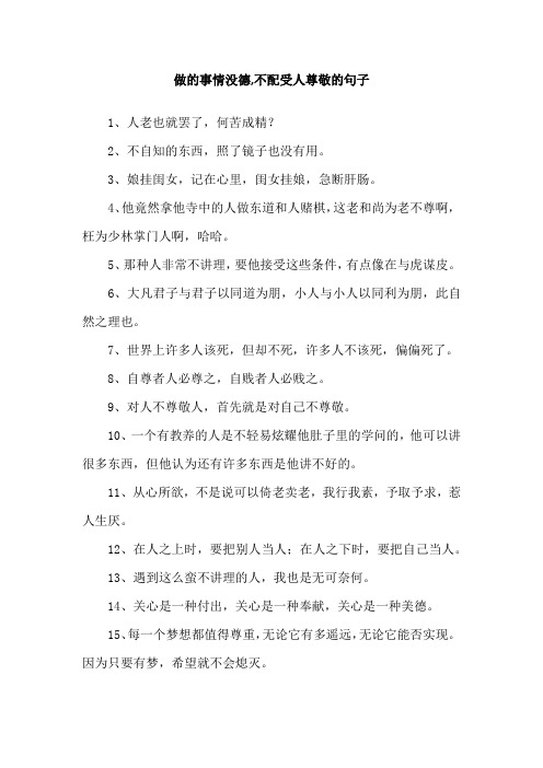 做的事情没德,不配受人尊敬的句子