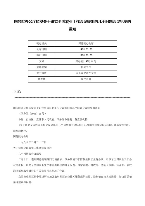 国务院办公厅转发关于研究全国农业工作会议提出的几个问题会议纪要的通知-国办发[1988]11号