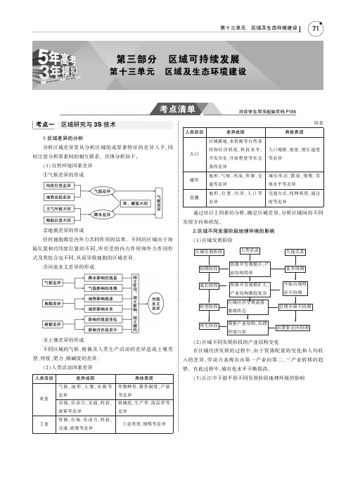 2019年高考地理第十三单元区域及生态环境建设知识讲解内容教师用书PDF含解析