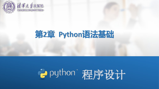 《Python程序设计》第2章 Python语法基础