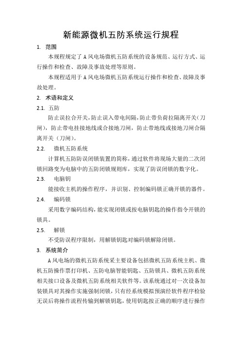 新能源微机五防系统运行规程