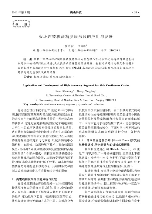 板坯连铸机高精度扇形段的应用与发展