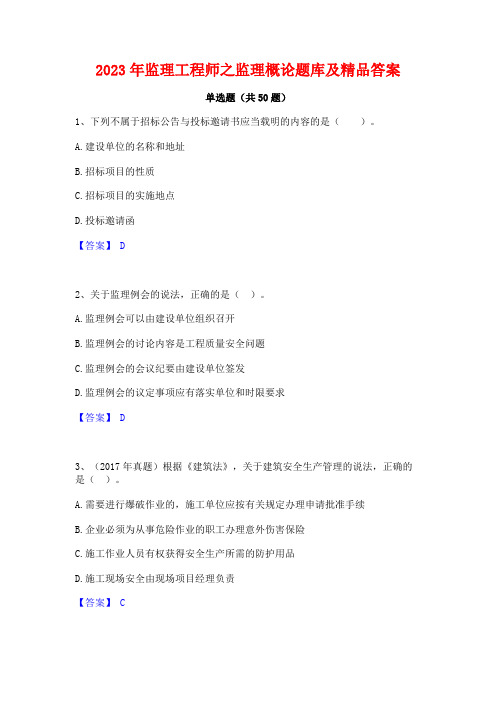 监理工程师之监理概论题库及精品答案
