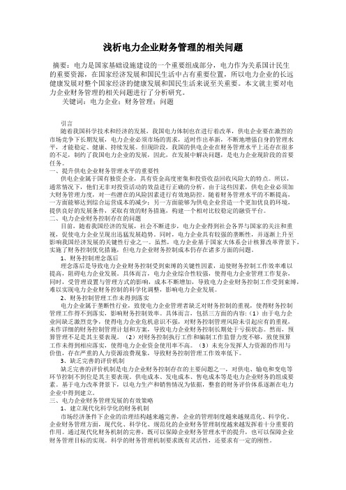 浅析电力企业财务管理的相关问题