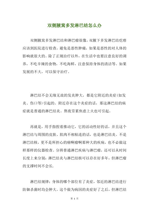 双侧腋窝多发淋巴结怎么办