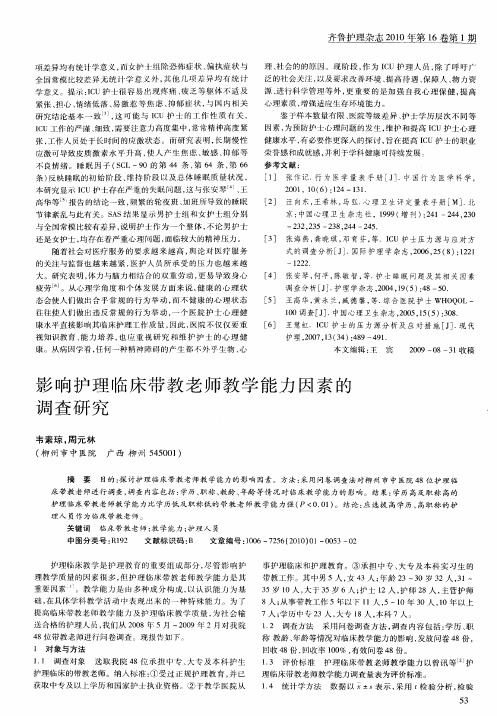 影响护理临床带教老师教学能力因素的调查研究