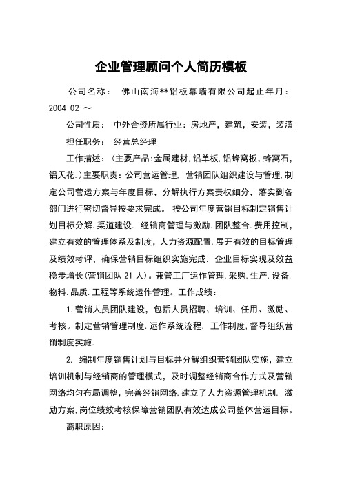 企业管理顾问个人简历模板