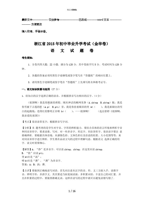 浙江省金华市2015年中考语文试题(解析版)(优选.)