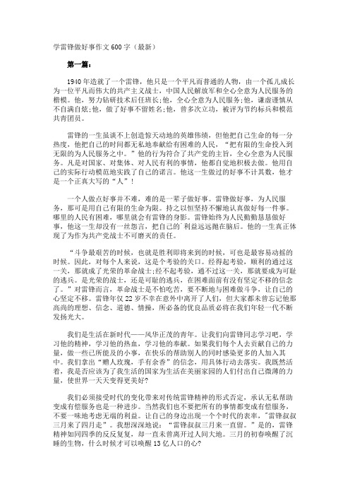 学雷锋做好事作文600字最新