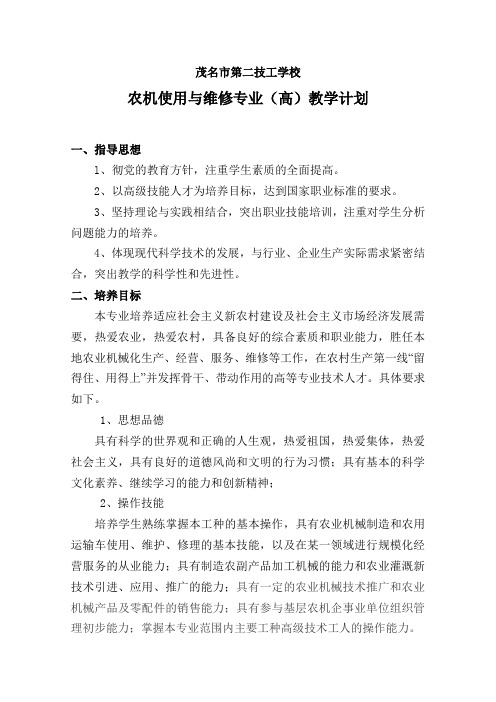 农机使用与维修(高)专业教学计划