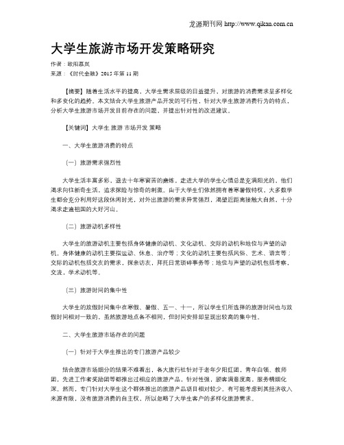 大学生旅游市场开发策略研究