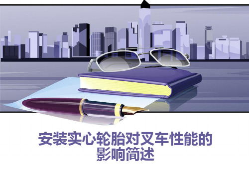 安装实心轮胎对叉车性能的影响简述