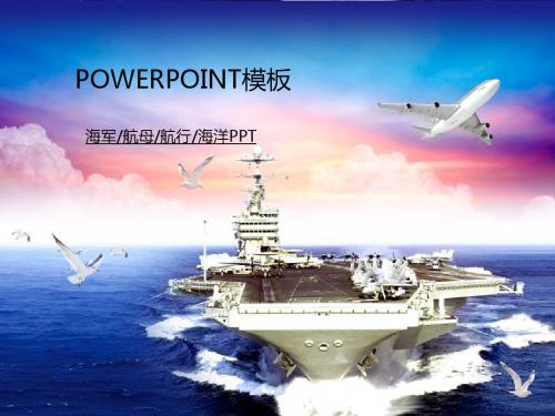 海军航母航海海运动态幻灯片
