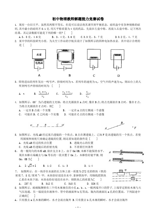 初中物理教师解题能力竞赛试卷及答案