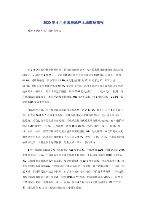 2020年4月全国房地产土地市场简报