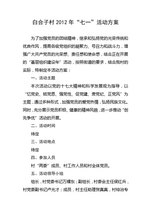 2012年“七一”活动方案