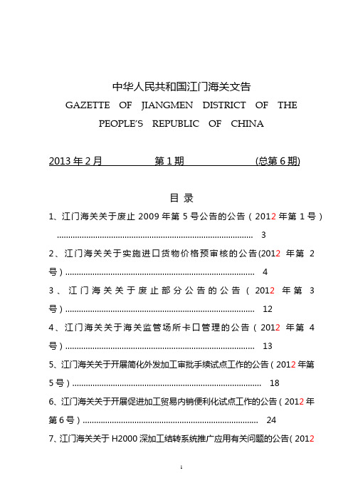 中华人民共和国江门海关文告